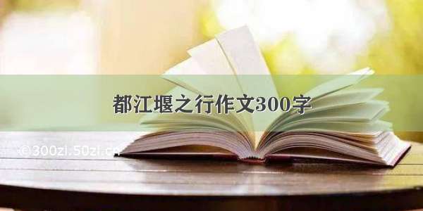 都江堰之行作文300字