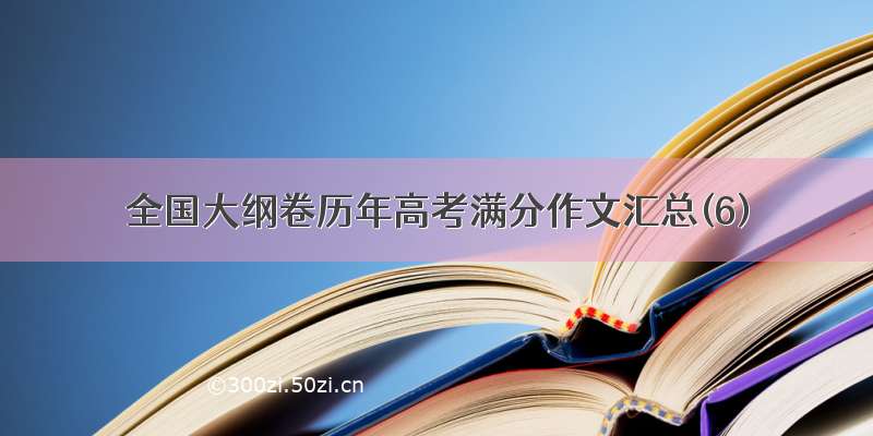 全国大纲卷历年高考满分作文汇总(6)