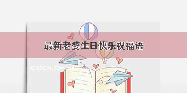 最新老婆生日快乐祝福语