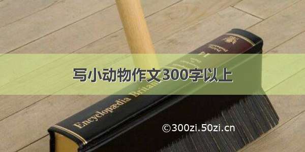 写小动物作文300字以上