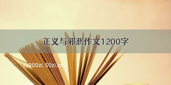 正义与邪恶作文1200字