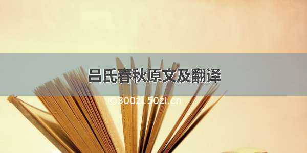 吕氏春秋原文及翻译