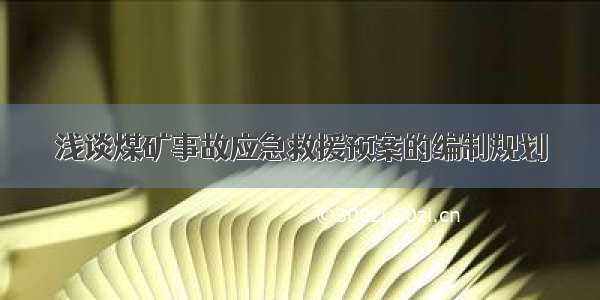 浅谈煤矿事故应急救援预案的编制规划