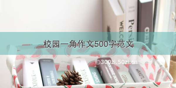 校园一角作文500字范文