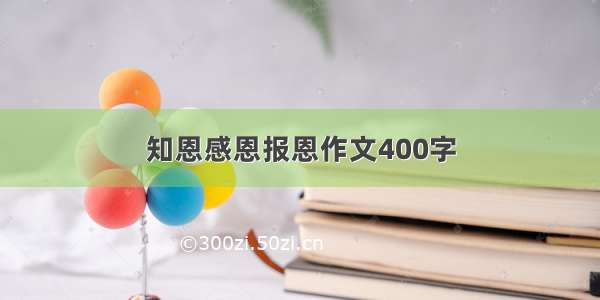 知恩感恩报恩作文400字