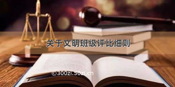 关于文明班级评比细则