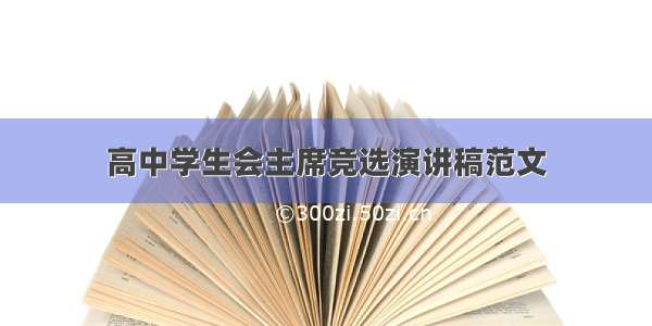 高中学生会主席竞选演讲稿范文