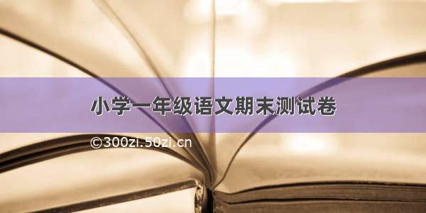 小学一年级语文期末测试卷