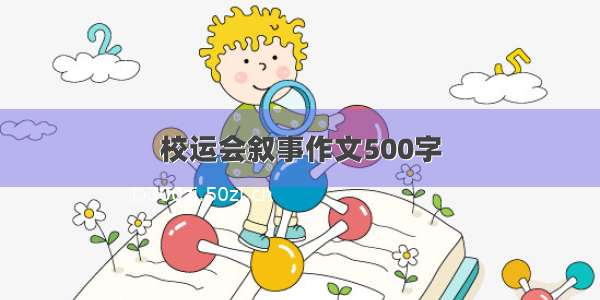 校运会叙事作文500字