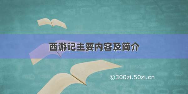 西游记主要内容及简介