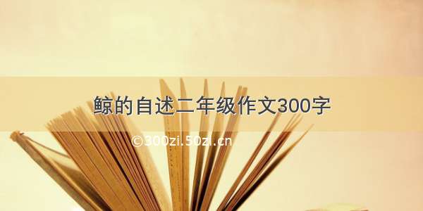 鲸的自述二年级作文300字