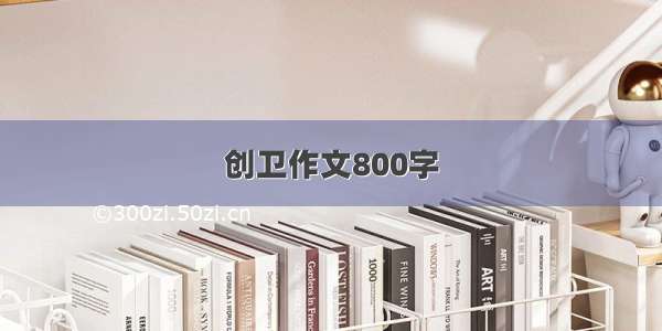 创卫作文800字