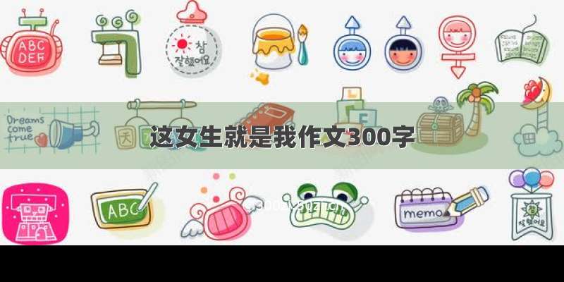 这女生就是我作文300字