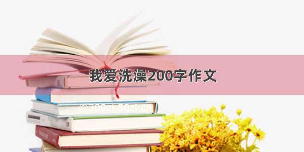 我爱洗澡200字作文