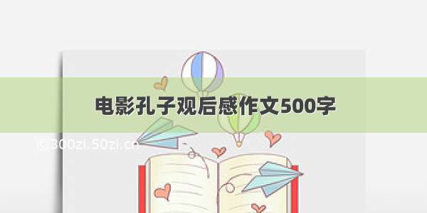 电影孔子观后感作文500字