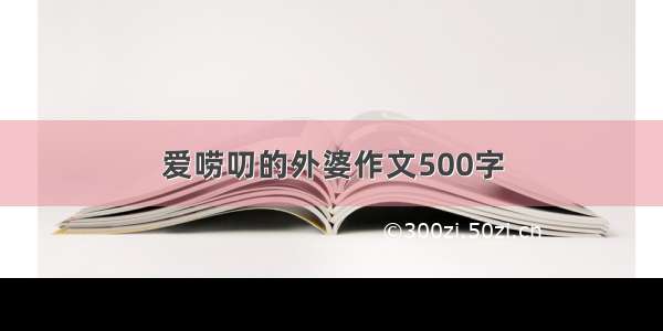 爱唠叨的外婆作文500字