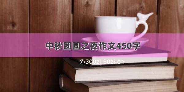 中秋团圆之夜作文450字