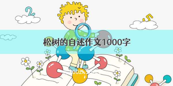 松树的自述作文1000字