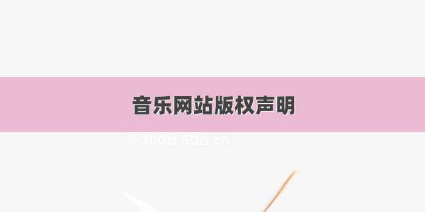 音乐网站版权声明