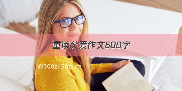 重读父爱作文600字