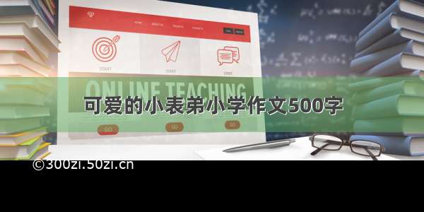 可爱的小表弟小学作文500字