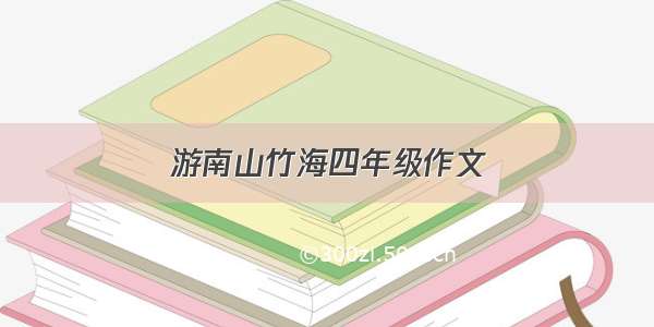 游南山竹海四年级作文