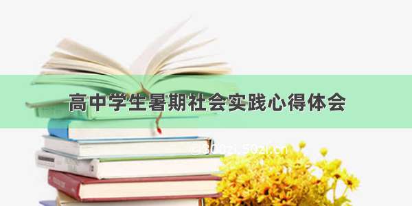 高中学生暑期社会实践心得体会