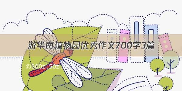 游华南植物园优秀作文700字3篇