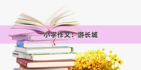 小学作文：游长城