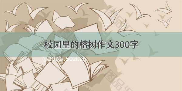 校园里的榕树作文300字