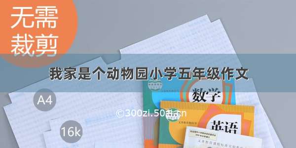 我家是个动物园小学五年级作文