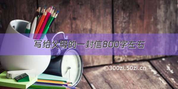 写给父母的一封信800字左右