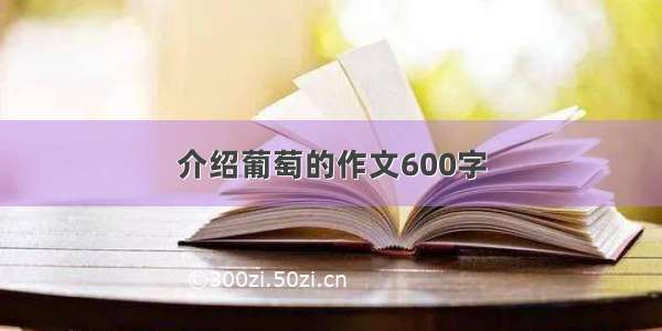 介绍葡萄的作文600字