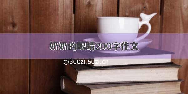 奶奶的眼睛200字作文