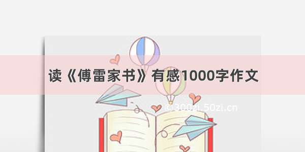 读《傅雷家书》有感1000字作文