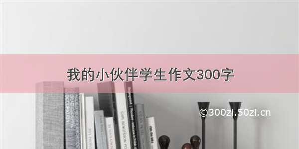 我的小伙伴学生作文300字