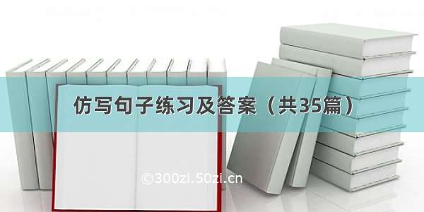 仿写句子练习及答案（共35篇）