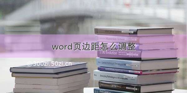 word页边距怎么调整