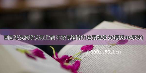 四百米为何称为死亡跑 不仅考验耐力也要爆发力(赛级40多秒)