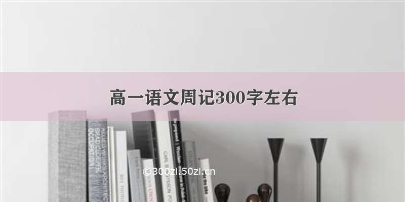 高一语文周记300字左右