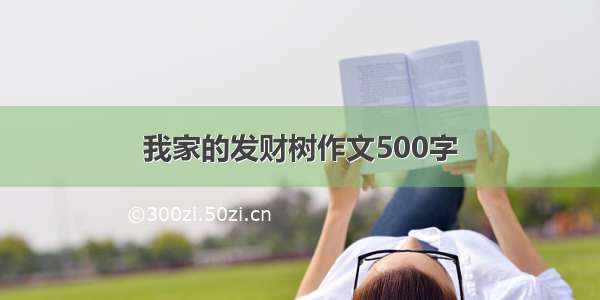 我家的发财树作文500字