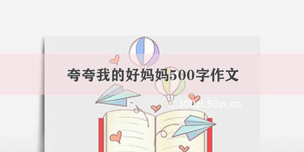 夸夸我的好妈妈500字作文