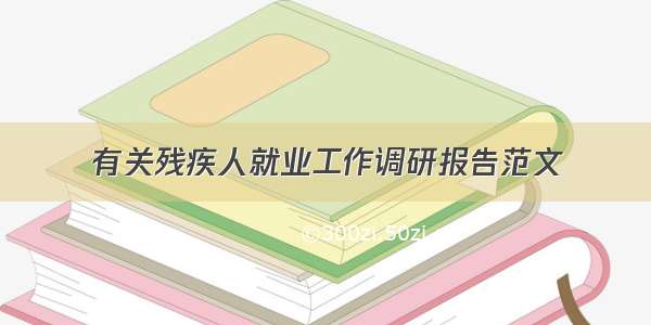 有关残疾人就业工作调研报告范文