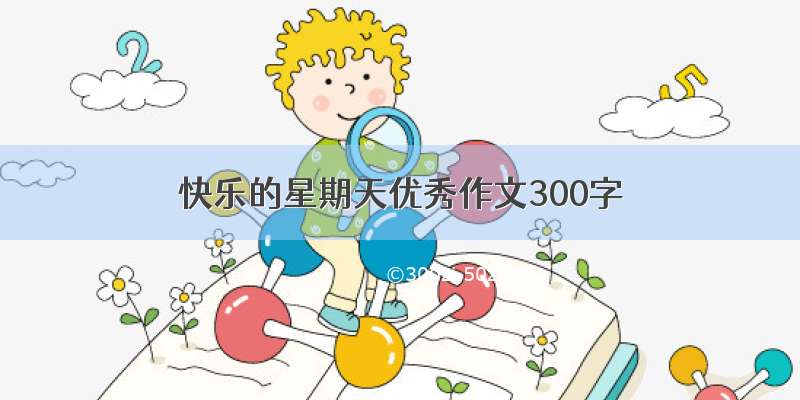 快乐的星期天优秀作文300字