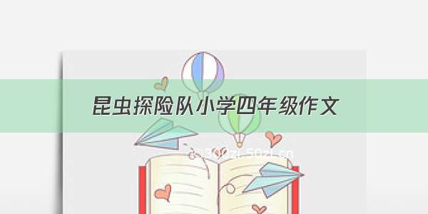 昆虫探险队小学四年级作文