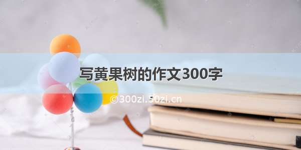 写黄果树的作文300字