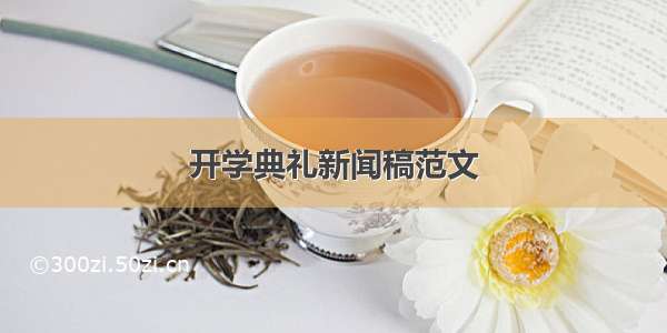 开学典礼新闻稿范文