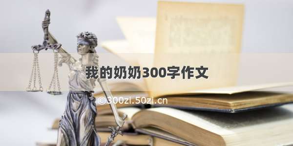 我的奶奶300字作文