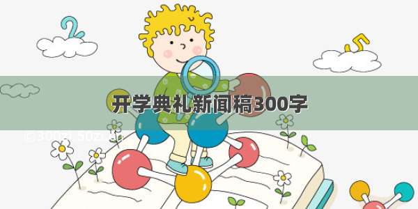 开学典礼新闻稿300字