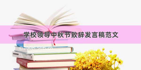 学校领导中秋节致辞发言稿范文